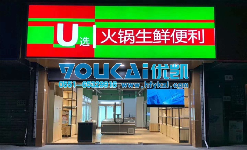 合肥火鍋食材冷藏柜，合肥火鍋材料超市冷凍保鮮柜案例