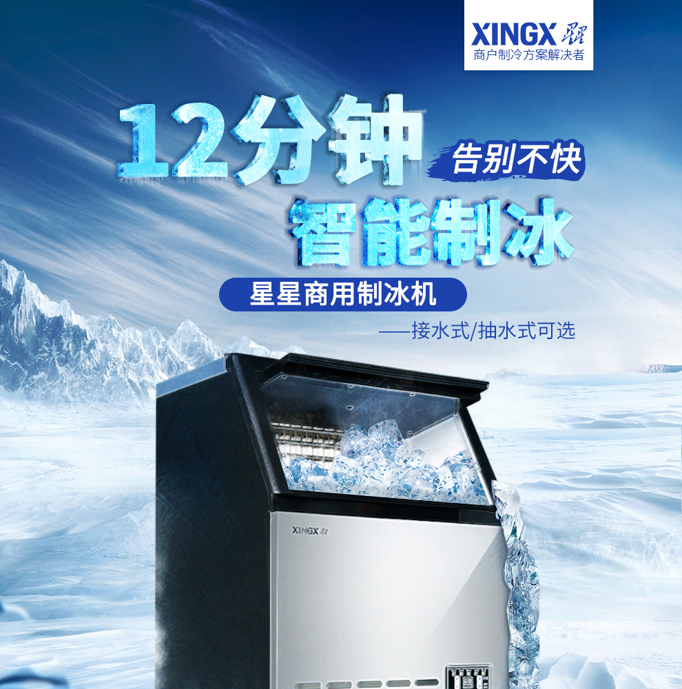 星星制冰機